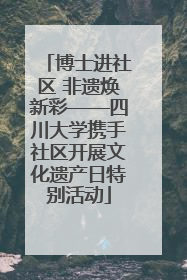 博士进社区 非遗焕新彩——四川大学携手社区开展文化遗产日特别活动