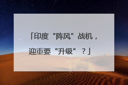 印度“阵风”战机，迎重要“升级”？