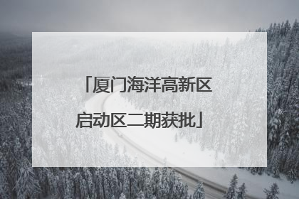 厦门海洋高新区启动区二期获批