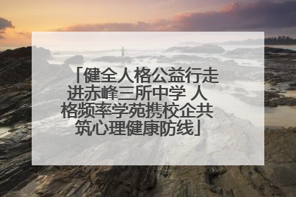 健全人格公益行走进赤峰三所中学 人格频率学苑携校企共筑心理健康防线