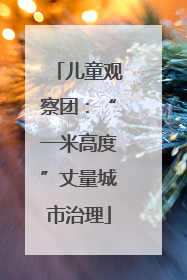 儿童观察团：“一米高度”丈量城市治理