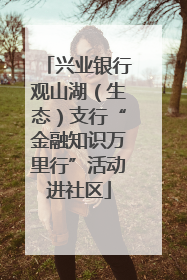 兴业银行观山湖（生态）支行“金融知识万里行”活动进社区