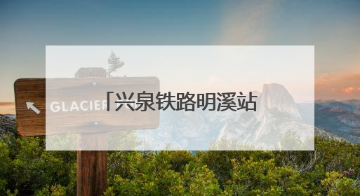 兴泉铁路明溪站货场鸣笛启运 老区再添货运节点