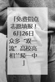 免费指点志愿填报！6月26日众多“双一流”高校亮相兰陵一中