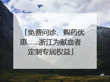 免费问诊、购药优惠……浙江为献血者定制专属权益