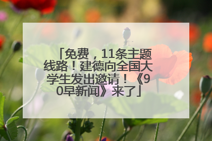 免费，11条主题线路！建德向全国大学生发出邀请！《90早新闻》来了