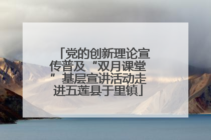 党的创新理论宣传普及“双月课堂”基层宣讲活动走进五莲县于里镇