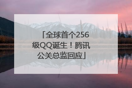 全球首个256级QQ诞生！腾讯公关总监回应