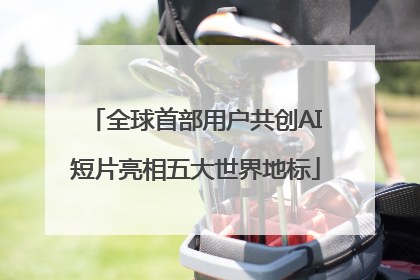 全球首部用户共创AI短片亮相五大世界地标