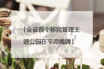 全省首个移民管理主题公园在平潭揭牌
