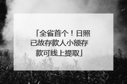 全省首个！日照已故存款人小额存款可线上提取
