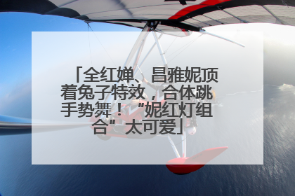 全红婵、昌雅妮顶着兔子特效，合体跳手势舞！“妮红灯组合”太可爱