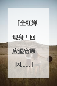 全红婵现身！回应退赛原因……