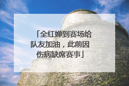 全红婵到赛场给队友加油，此前因伤病缺席赛事