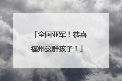 全国亚军！恭喜福州这群孩子！