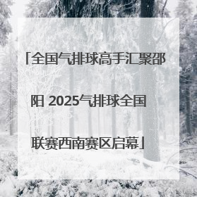 全国气排球高手汇聚邵阳 2025气排球全国联赛西南赛区启幕