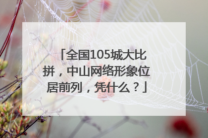 全国105城大比拼，中山网络形象位居前列，凭什么？