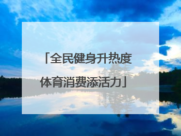 全民健身升热度 体育消费添活力