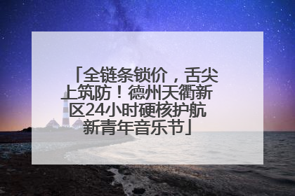 全链条锁价，舌尖上筑防！德州天衢新区24小时硬核护航新青年音乐节