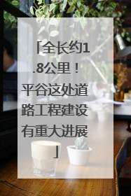 全长约1.8公里！平谷这处道路工程建设有重大进展
