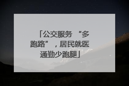 公交服务 “多跑路”，居民就医通勤少跑腿