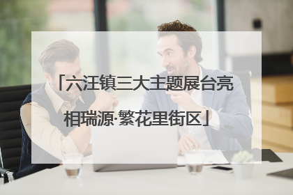 六汪镇三大主题展台亮相瑞源·繁花里街区