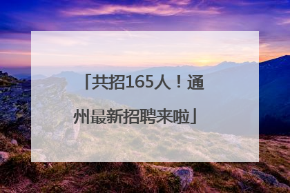 共招165人！通州最新招聘来啦