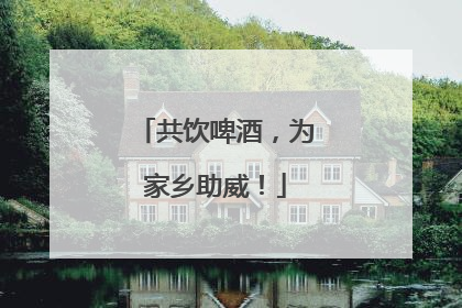 共饮啤酒，为家乡助威！