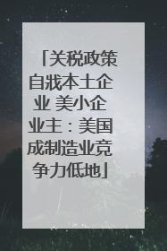 关税政策自戕本土企业 美小企业主：美国成制造业竞争力低地