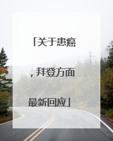 关于患癌，拜登方面最新回应