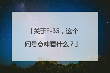 关于F-35，这个问号意味着什么？