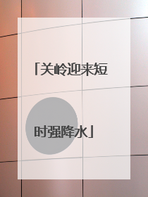 关岭迎来短时强降水