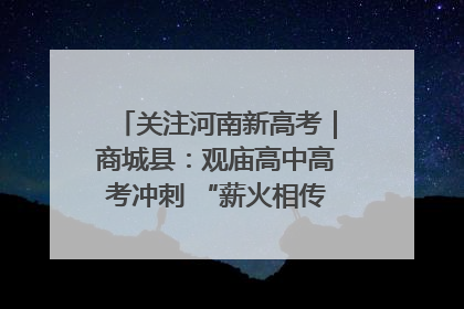 关注河南新高考｜商城县：观庙高中高考冲刺 “薪火相传”助力备考