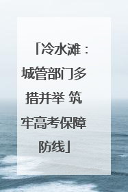 冷水滩：城管部门多措并举 筑牢高考保障防线