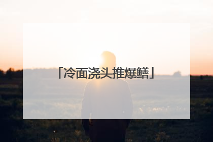 冷面浇头推爆鳝