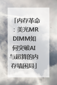 内存革命：美光MRDIMM如何突破AI与超算的内存墙困局