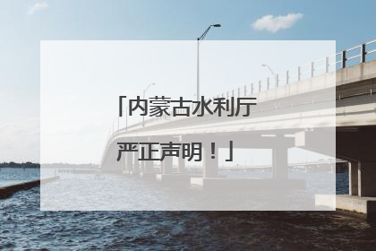 内蒙古水利厅严正声明！