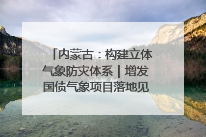 内蒙古：构建立体气象防灾体系｜增发国债气象项目落地见效系列报道