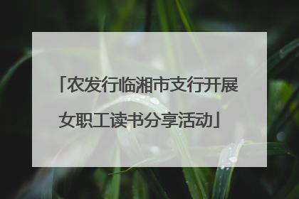 农发行临湘市支行开展女职工读书分享活动