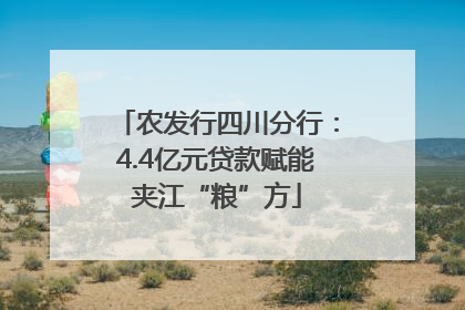 农发行四川分行：4.4亿元贷款赋能夹江“粮”方