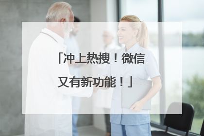 冲上热搜！微信又有新功能！
