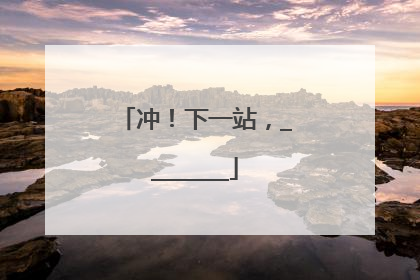 冲！下一站，________