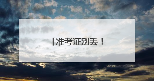 准考证别丢！来南岳免票