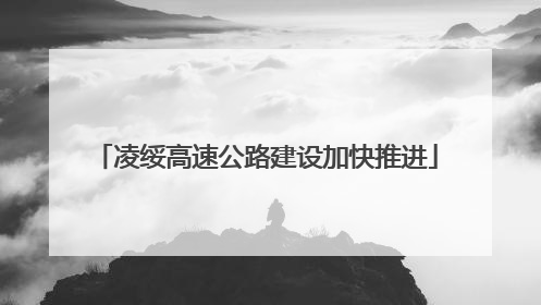 凌绥高速公路建设加快推进