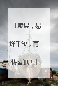 凌晨，易烊千玺，再传喜讯！