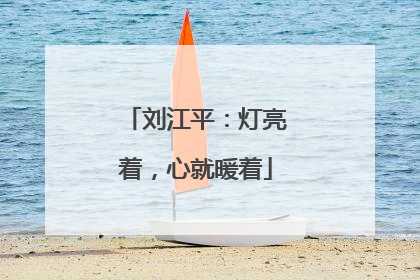 刘江平：灯亮着，心就暖着