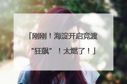 刚刚！海淀开启竞渡“狂飙”！太燃了！