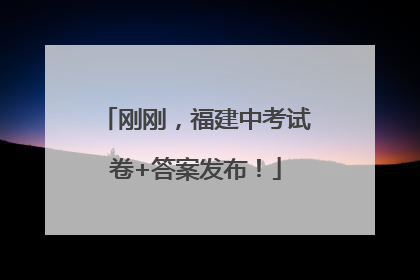 刚刚，福建中考试卷+答案发布！