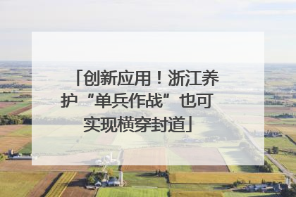 创新应用！浙江养护“单兵作战”也可实现横穿封道