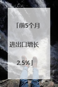 前5个月进出口增长2.5%